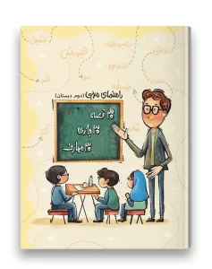 کتاب راهنمای مربی 30 قصه 30 بازی 30 مهارت پایه دوم سرمشق