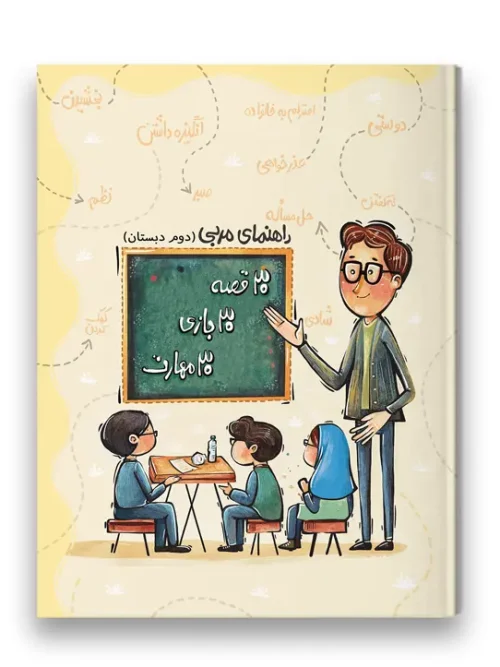 کتاب راهنمای مربی 30 قصه 30 بازی 30 مهارت پایه دوم سرمشق