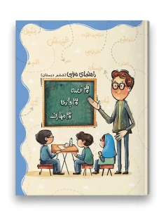 کتاب راهنمای مربی 30 قصه 30 بازی 30 مهارت پایه ششم سرمشق