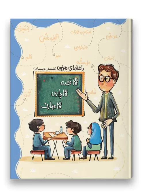 کتاب راهنمای مربی 30 قصه 30 بازی 30 مهارت پایه ششم سرمشق