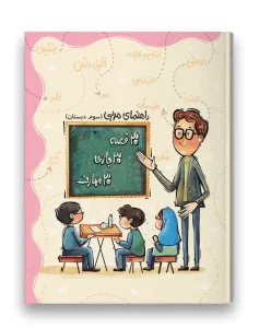 کتاب راهنمای مربی 30 قصه 30 بازی 30 مهارت پایه سوم سرمشق