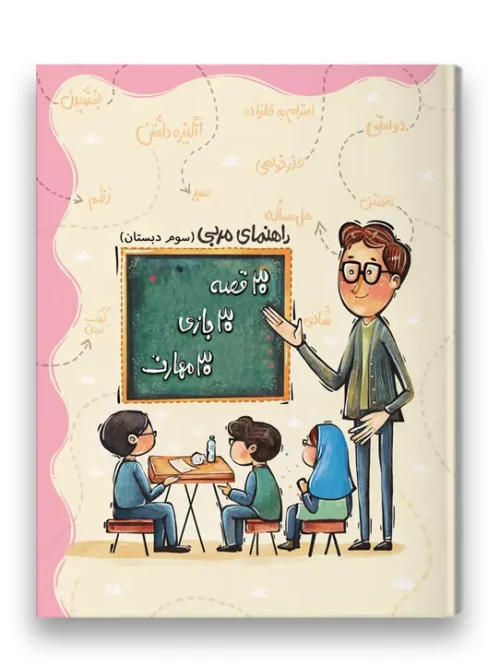 کتاب راهنمای مربی 30 قصه 30 بازی 30 مهارت پایه سوم سرمشق