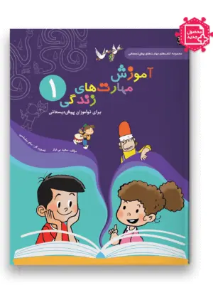 کتاب آموزش مهارت های زندگی پیش دبستانی جلد 1 سرمشق