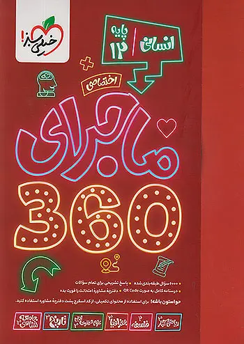 کتاب ماجرای 360 دوازدهم انسانی اختصاصی خیلی سبز