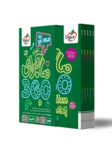 کتاب ماجرای 360 دوازدهم انسانی عمومی خیلی سبز