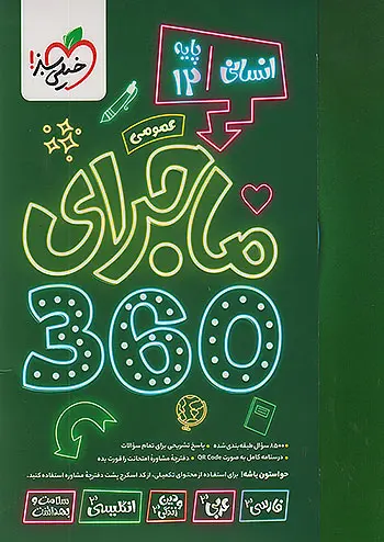 کتاب ماجرای 360 دوازدهم انسانی عمومی خیلی سبز