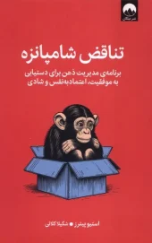 کتاب تناقض شامپانزه
