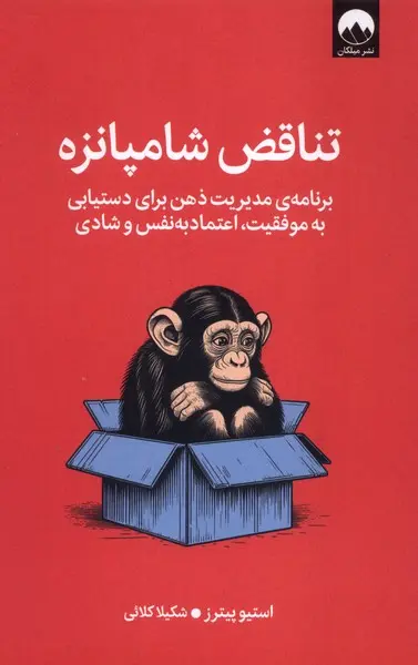 کتاب تناقض شامپانزه