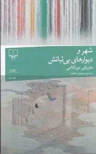 کتاب شهر و دیوارهای بی‌ثباتش