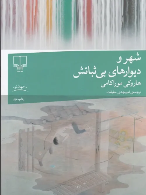 کتاب شهر و دیوارهای بی‌ثباتش