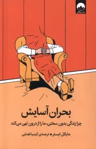 کتاب بحران آسایش