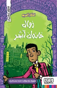 کتاب زوال خاندان آشر