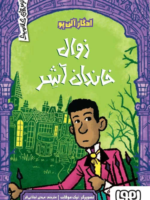 کتاب زوال خاندان آشر