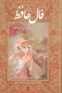 کتاب فال حافظ فرشچیان بامینیاتور