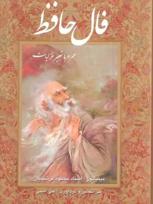 کتاب فال حافظ فرشچیان بامینیاتور