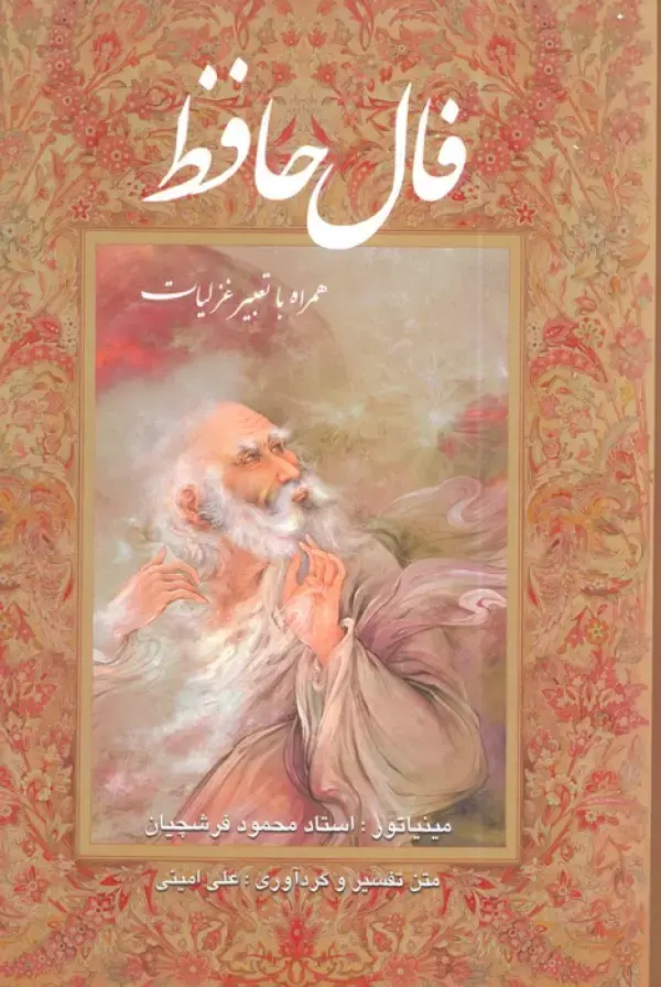 کتاب فال حافظ فرشچیان بامینیاتور