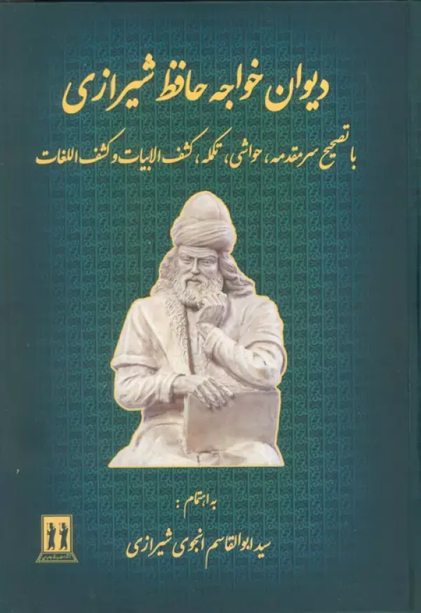 کتاب دیوان خواجه حافظ شیرازی