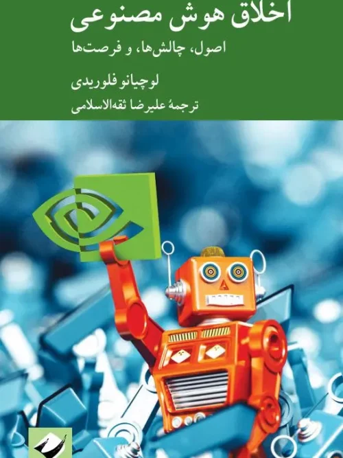 کتاب اخلاق هوش مصنوعی