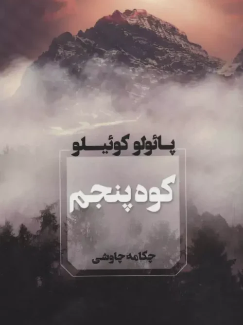 کتاب کوه پنجم