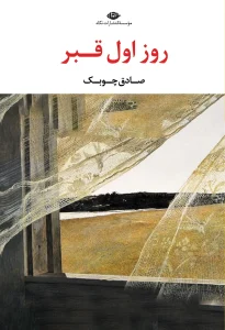 کتاب روز اول قبر