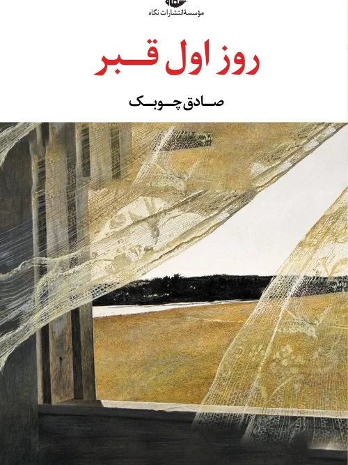 کتاب روز اول قبر