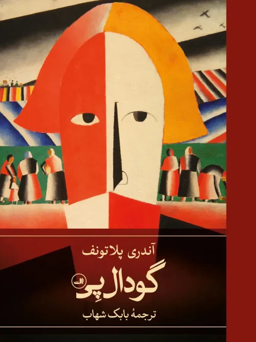 کتاب گودال پِی