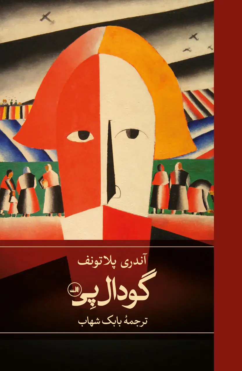 کتاب گودال پِی کتاب گودال پِی