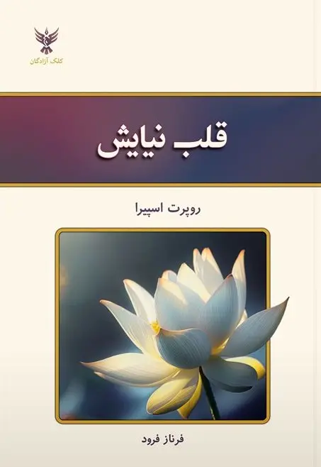 کتاب قلب نیایش