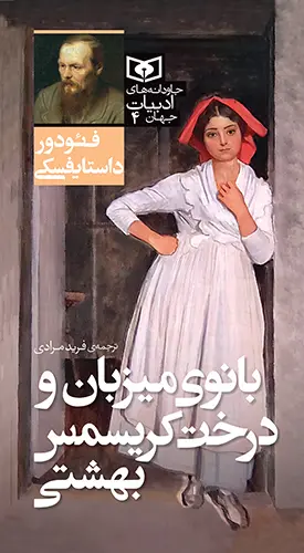 کتاب جاودانه های ادبیات جهان 04 بانوی میزبان و درخت کریسمس بهشتی