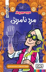 کتاب مرد نامرئی