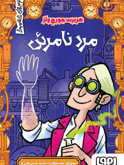 کتاب مرد نامرئی