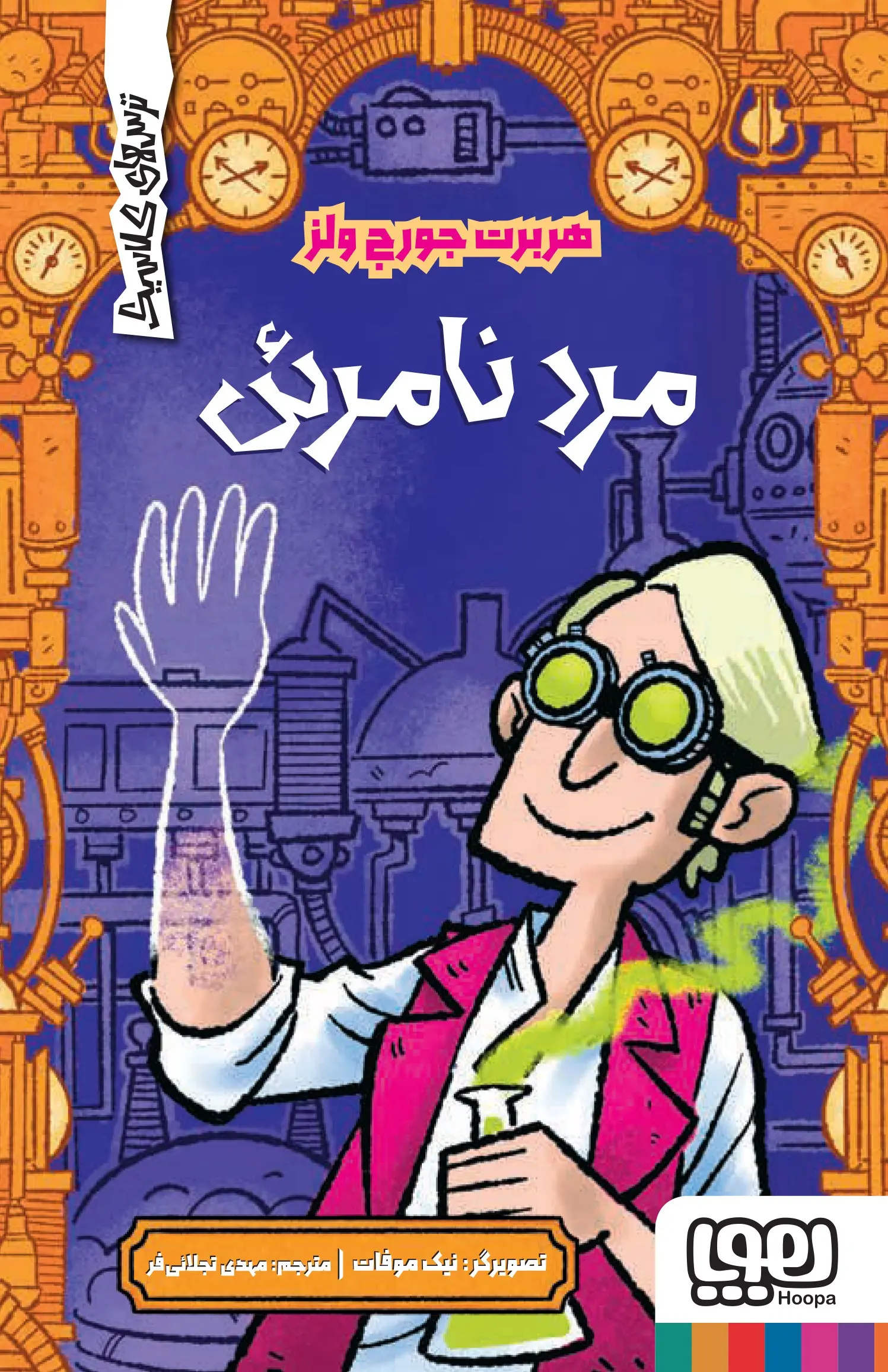 کتاب مرد نامرئی کتاب مرد نامرئی