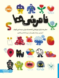 کتاب نامرئی ها