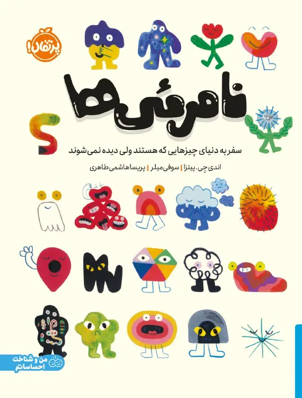 کتاب نامرئی ها کتاب نامرئی ها