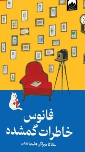 کتاب فانوس خاطرات گمشده