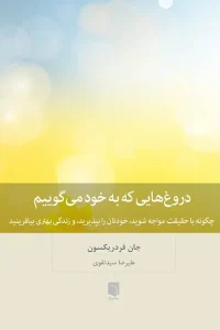 کتاب دروغ‌ هایی که به خود می‌گوییم (ترجمه جدید)