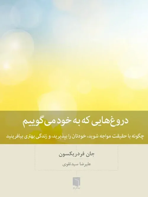 کتاب دروغ هایی که به خود میگوییم (ترجمه جدید)