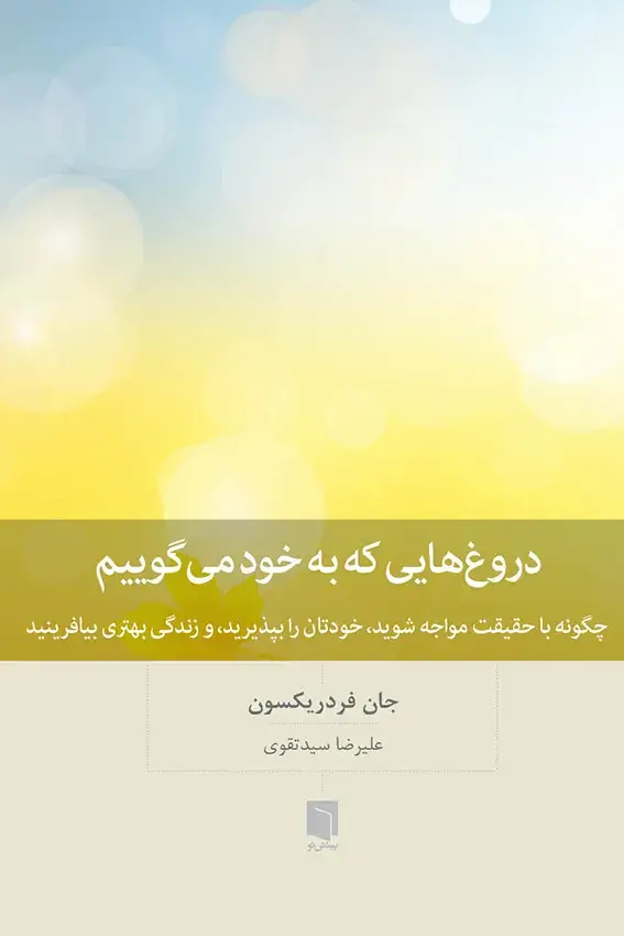 کتاب دروغ هایی که به خود میگوییم (ترجمه جدید) کتاب دروغ هایی که به خود میگوییم (ترجمه جدید)