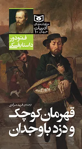کتاب جاودانه های ادبیات جهان 10 قهرمان کوچک و دزد باوجدان