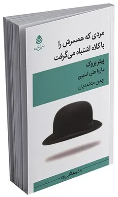 کتاب مردی که همسرش را با کلاه اشتباه می گرفت