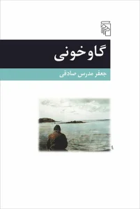 کتاب گاوخونی