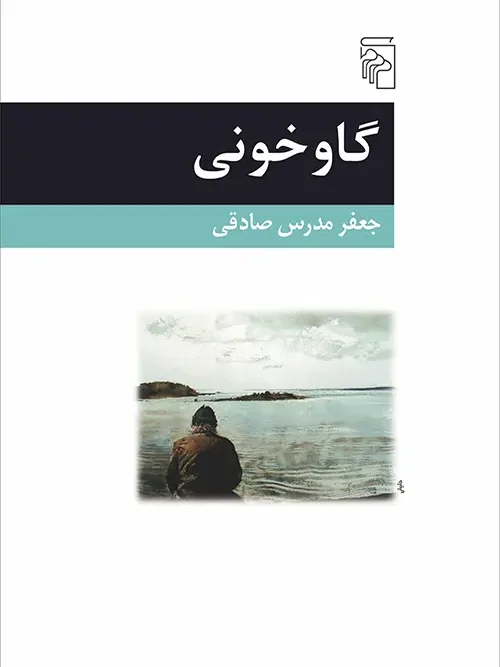 کتاب گاوخونی