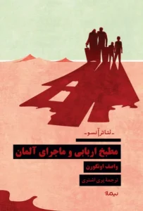 کتاب مطبخ اربابی و ماجرای آلمان