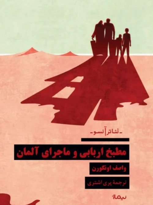 کتاب مطبخ اربابی و ماجرای آلمان