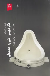 کتاب دگردیسی شی معمولی فلسفه‌ای برای هنر