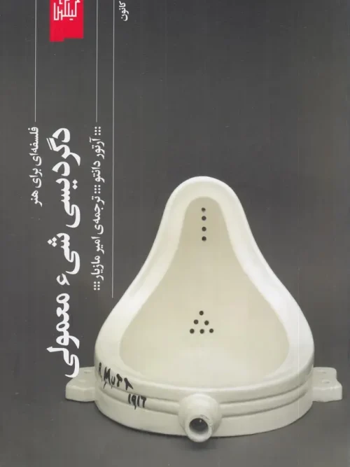 کتاب دگردیسی شی معمولی فلسفهای برای هنر