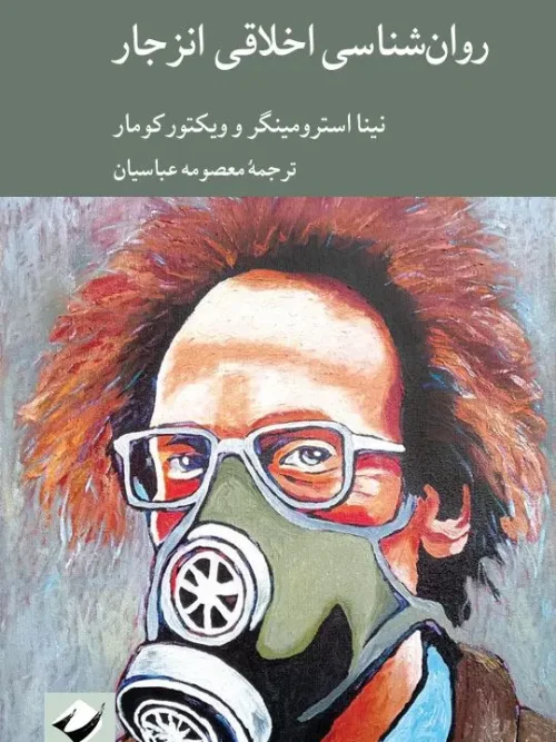 کتاب روانشناسی اخلاقی انزجار