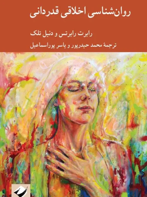 کتاب روان‌شناسی اخلاقی قدردانی