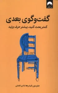 کتاب گفت و گوی بعدی کمتر بحث‌ کنید بیشتر حرف‌ بزنید