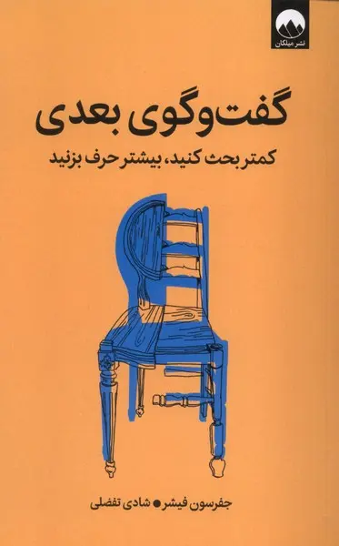 کتاب گفت و گوی بعدی کمتر بحث‌ کنید بیشتر حرف‌ بزنید